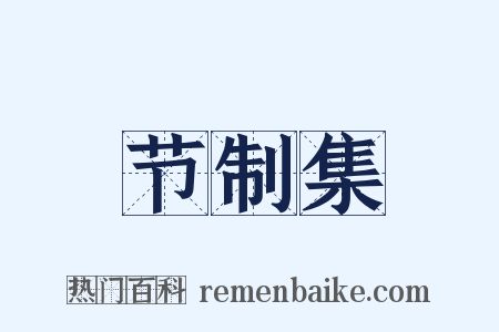 节制集是什么意思的图片